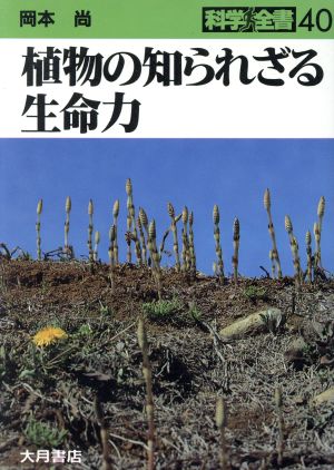 植物の知られざる生命力 科学全書40