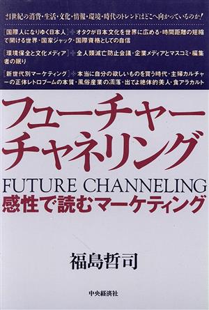 フューチャーチャネリング 感性で読むマーケティング