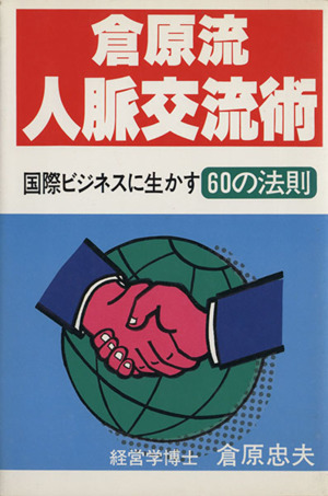 倉原流人脈交流術 国際ビジネスに生かす60の法則 ウィーグルブックス