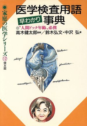 医学検査用語早わかり事典 家庭の医学シリーズ12