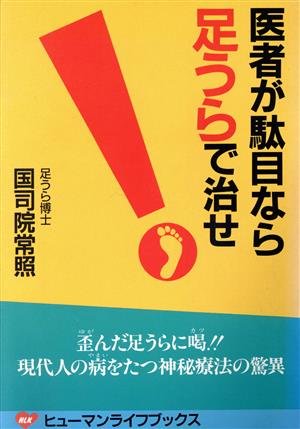 医者が駄目なら足うらで治せ ヒューマンライフブックス