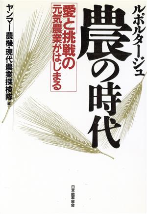 ルポルタージュ 農の時代 愛と挑戦の元気農業がはじまる