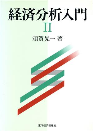 経済分析入門(2)