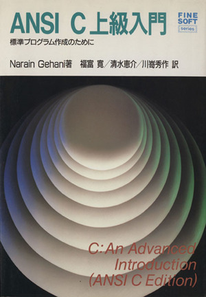 ANSI C上級入門 標準プログラム作成のために FINE SOFTシリーズ