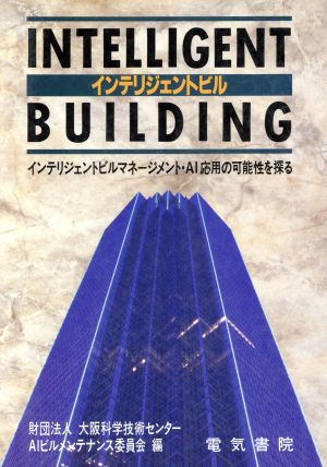 インテリジェントビル インテリジェントビルマネージメント・AI応用の可能性を探る