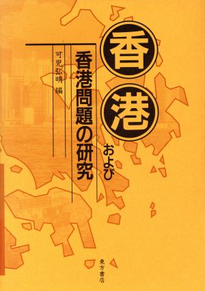 香港および香港問題の研究