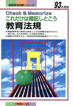 教育法規('93年度版) これだけは暗記しとこう 教員採用試験シリーズ183