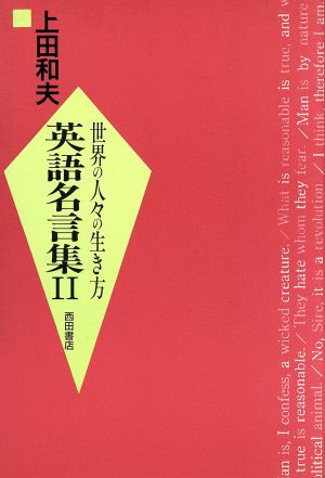 世界の人々の生き方 英語名言集2