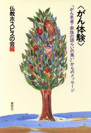 がん体験 「がん患者・家族の語らいの集い」からのメッセージ