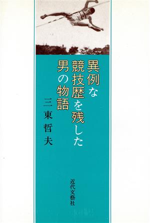 異例な競技歴を残した男の物語