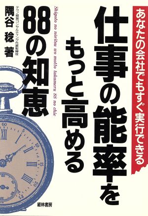 仕事の能率をもっと高める88の知恵 あなたの会社でもすぐ実行できる