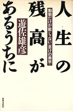 人生の残高があるうちに 勤勉だけが能じゃない「怠けの美学」