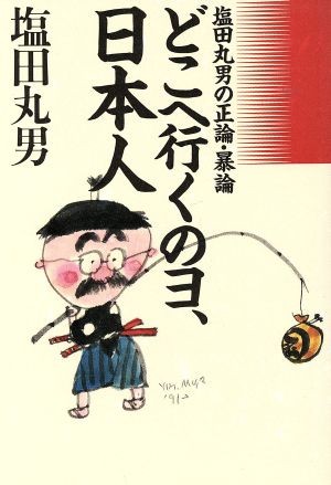 どこへ行くのヨ、日本人 塩田丸男の正論・暴論 新品本・書籍 | ブックオフ公式オンラインストア