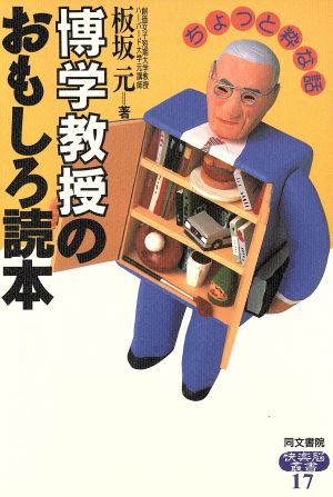 博学教授のおもしろ読本 ちょっと粋な話 快楽脳叢書17