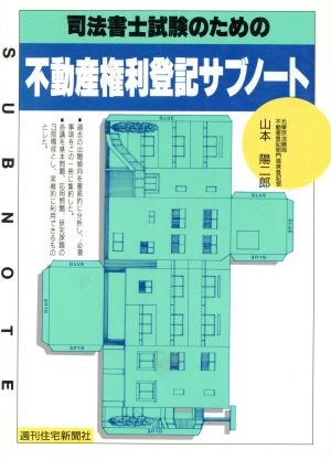 司法書士試験のための不動産権利登記サブノート