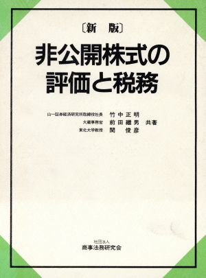 新版 非公開株式の評価と税務