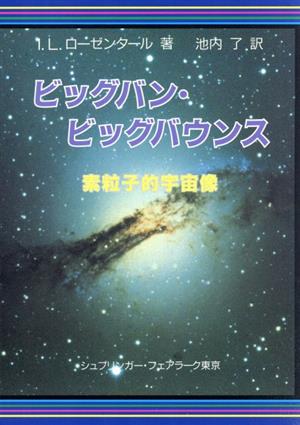 ビッグバン・ビッグバウンス素粒子的宇宙像