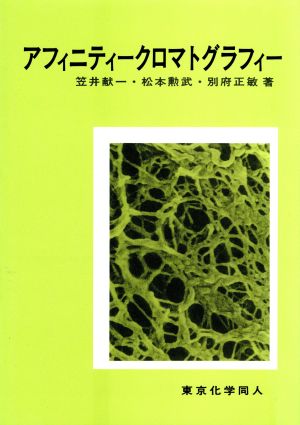 アフィニティークロマトグラフィー