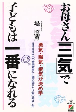 お母さん「三気」で子どもは一番になれる 勇気・陽気・根気が決め手 5000人への音楽教育から語る隠れた才能の伸ばし方