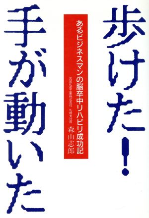 歩けた！手が動いた あるビジネスマンの脳卒中リハビリ成功記