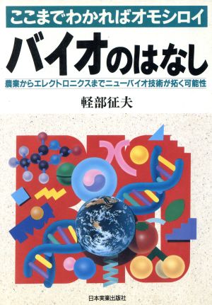 バイオのはなしここまでわかればオモシロイ 農業からエレクトロニクスまでニューバイオ技術が拓く可能性