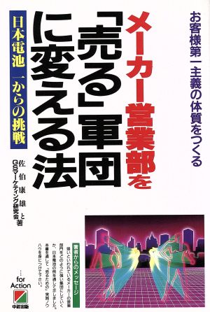 メーカー営業部を「売る」軍団に変える法 日本電池一からの挑戦