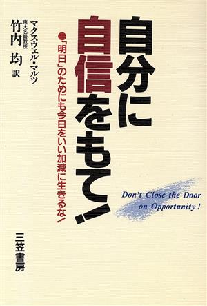 自分に自信をもて！ 「明日」のためにも今日をいい加減に生きるな！