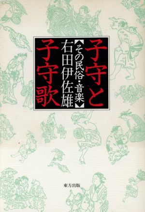 子守と子守歌 その民俗・音楽