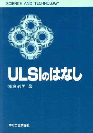 ULSIのはなし SCIENCE AND TECHNOLOGY