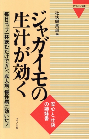 ジャガイモの生汁が効く 毎日コップ一杯飲むだけでガン、成人病、慢性病に効いた！ ビタミン文庫