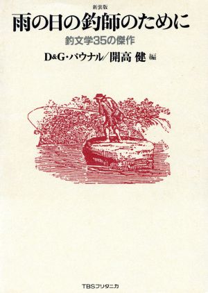 雨の日の釣師のために 釣文学35の傑作 新品本・書籍 | ブックオフ公式