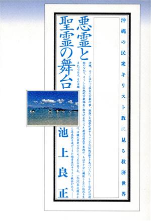 悪霊と聖霊の舞台 沖縄の民衆キリスト教に見る救済世界