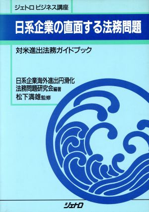 日系企業の直面する法務問題対米進出法務ガイドブックジェトロビジネス講座