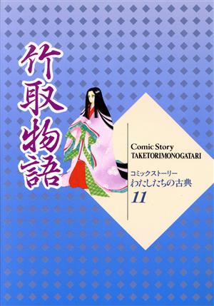 竹取物語コミックストーリー わたしたちの古典11