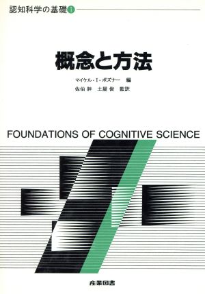 概念と方法 認知科学の基礎1