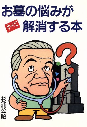 お墓の悩みがすべて解消する本 幸運を呼ぶ墓造り