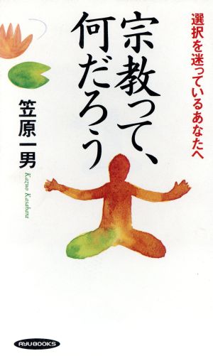 宗教って、何だろう 選択を迷っているあなたへ RYU BOOKS