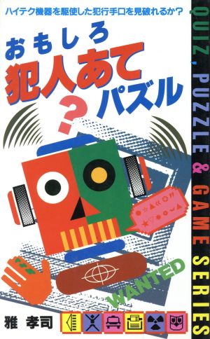 おもしろ犯人あてパズル ハイテク機器を駆使した犯行手口を見破れるか？