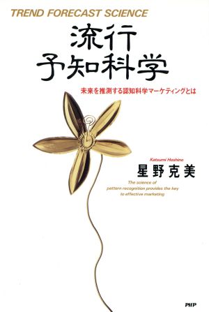 流行予知科学 未来を推測する認知科学マーケティングとは