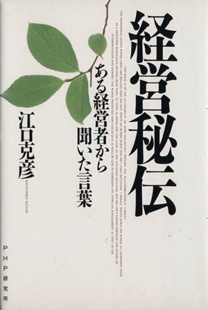 経営秘伝 ある経営者から聞いた言葉