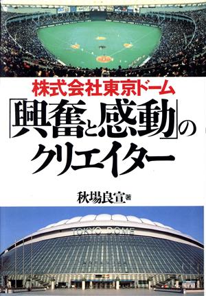 「興奮と感動」のクリエイター 株式会社東京ドーム