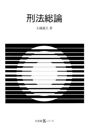 刑法総論 有斐閣Sシリーズ40