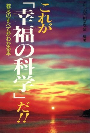 これが「幸福の科学」だ!! 教えのすべてがわかる本