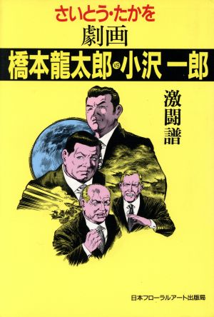 劇画 橋本龍太郎VS小沢一郎 激闘譜