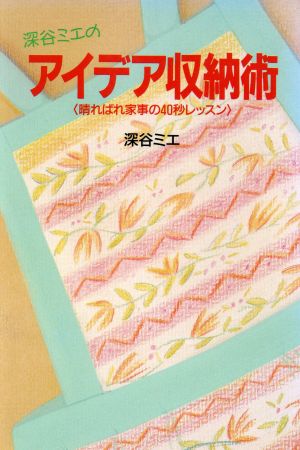 深谷ミエのアイデア収納術 晴ればれ家事の40秒レッスン