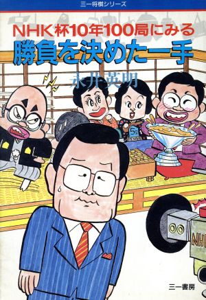 勝負を決めた一手 NHK杯10年100局にみる 三一将棋シリーズ