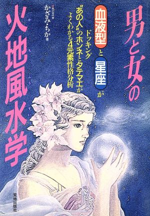 男と女の火地風水学血液型と星座がドッキング“あの人