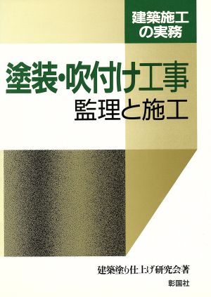 塗装・吹付け工事 監理と施工 建築施工の実務