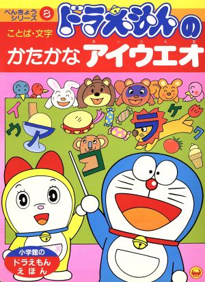 ドラえもんのかたかなアイウエオ 小学館のドラえもん絵本べんきょうシリーズ8