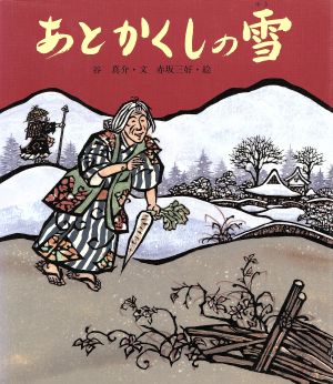 あとかくしの雪 行事むかしむかし11月 大師講のはなし